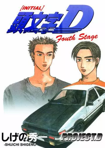 Инициал Ди / Initial D: Fourth Stage (2001)