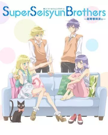 Супербратья Сэйсюин / Super Seisyun Brothers (2013)