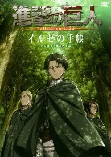 Атака титанов OVA / Shingeki no Kyojin OVA (2013)