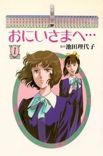 Уважаемый старший брат / Oniisama e... (1991)