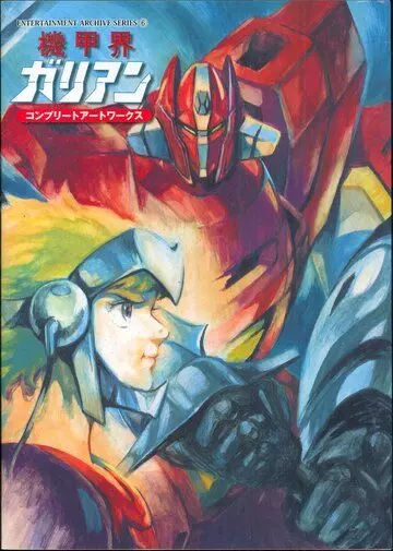 Галиент OVA / Kikou Kai Galient OVA (1986)