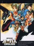 Оргусс / Chôjikû seiki Ôgasu (1983)