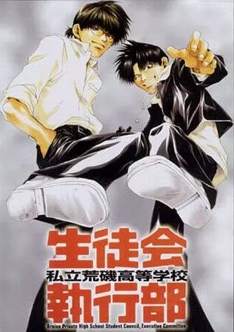 Студсовет частной школы Арайсо / Araiso Private High School Student Council Executive Committee (2002)