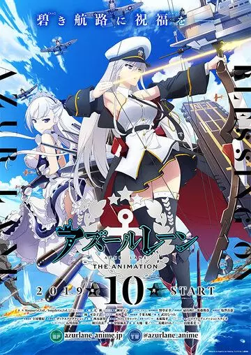 Азур Лэйн / Azur Lane (2019)