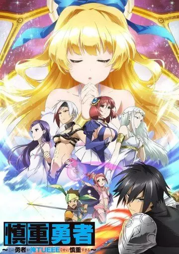 Этот герой чересчур осторожен, хоть и бессмертен / Shinchou Yuusha: Kono Yuusha ga Ore Tueee Kuse ni Shinchou Sugiru (2019)