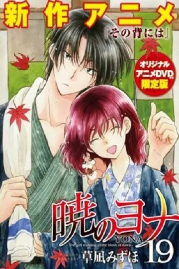 Рассвет Йоны OVA / Akatsuki no Yona OVA (2015)
