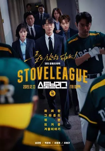 Печная лига / Hot Stove League (2019)