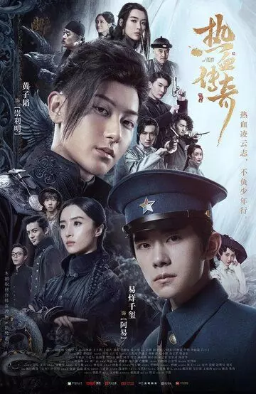 Новая молодёжь / Re xue tong xing (2019)