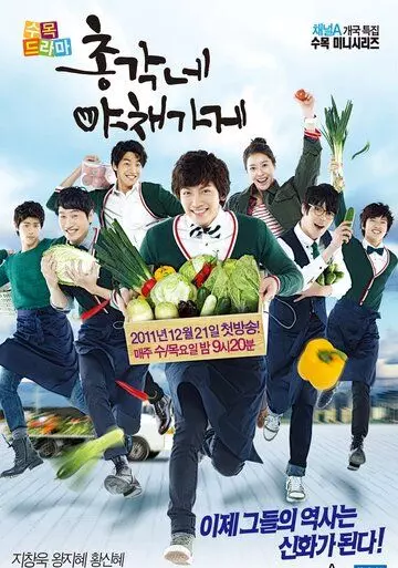Овощной магазин холостяка / Bachelor’s Vegetable Store (2011)