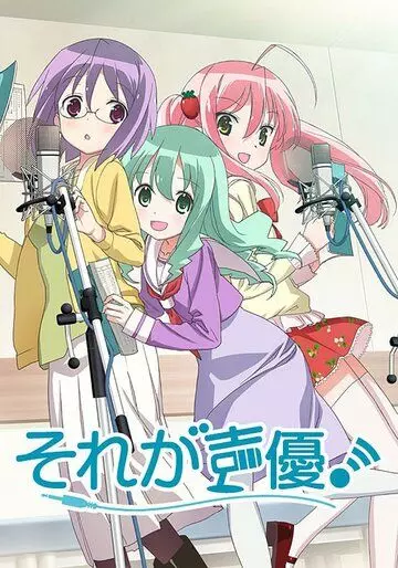 Это сэйю! / Sore ga seiyu! (2015)