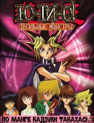Югио! Дуэльные монстры / The City of the Lost Children (2000)