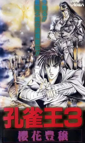Заклинатель Кудзяку / Kujaku ô: Kikansai (1988)