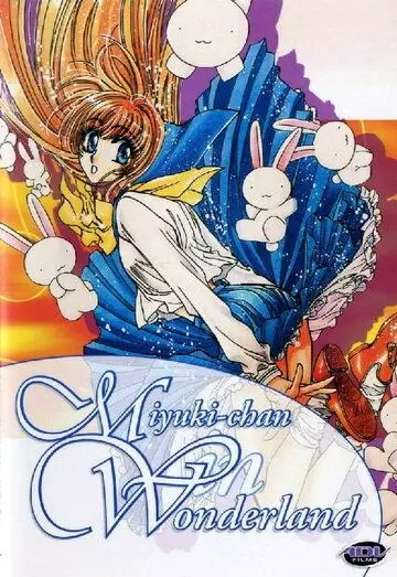 Миюки в Стране Чудес / Fushigi no kuni no Miyuki-chan (1995)