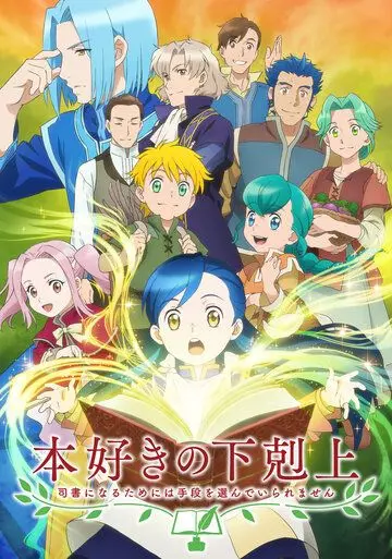 Революция книжного червя / Honzuki no Gekokujou: Shisho ni Naru Tame ni wa Shudan wo Erandeiraremasen (2019)