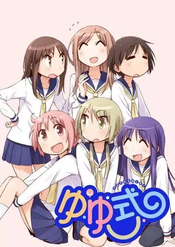 В стиле ЮЮ / Yuyushiki (2013)