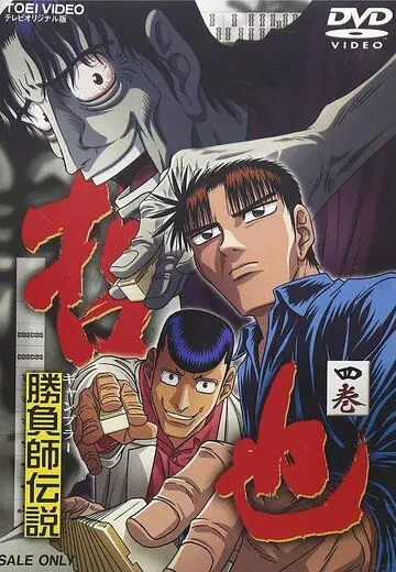 Легендарный игрок Тэцуя / Legendary Gambler Tetsuya (2000)