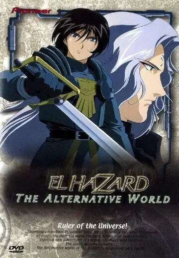 Альтернативный мир Эль-Хазард / El Hazard: The Alternative World (1998)