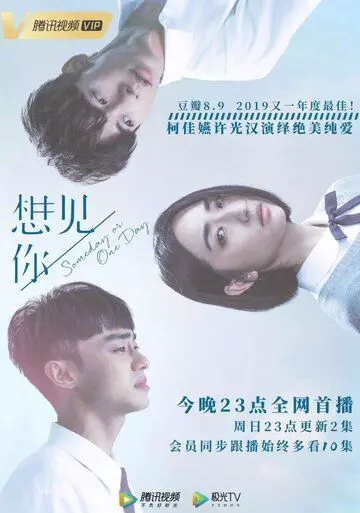 Когда-нибудь или однажды / Someday or One Day (2019)