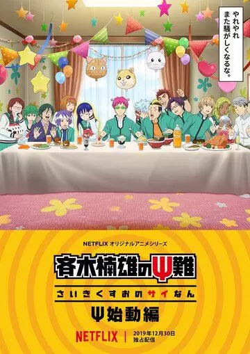 Ох, уж этот экстрасенс Сайки Кусуо!: Начало / Saiki Kusuo no Psi Nan: Shidou-hen (2019)