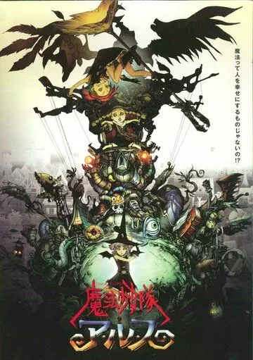 Отряд волшебниц Алисы / Maho shojo Tai Alys (2004)