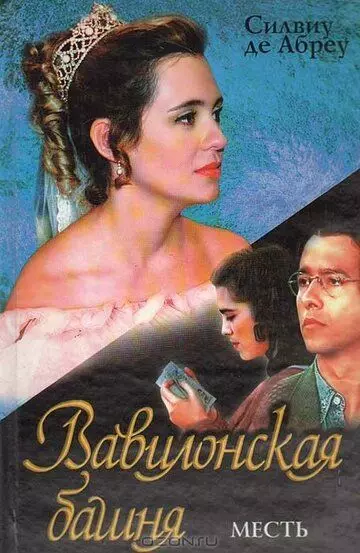 Вавилонская Башня / Torre de Babel (1998)