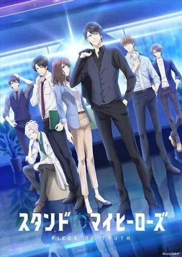 За мной, мои герои: Часть истины / Stand My Heroes: Piece of Truth (2019)