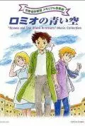 Голубые небеса Ромео / Romio no aoi sora (1995)