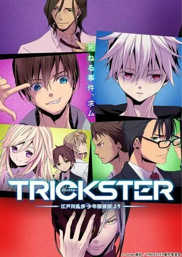 Обманщик: «Юные детективы» Рампо Эдогавы / Trickster: Edogawa Ranpo «Shounen Tanteidan» yori (2016)