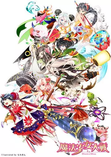 Войны девочек волшебниц / Mahou shoujo taisen (2014)