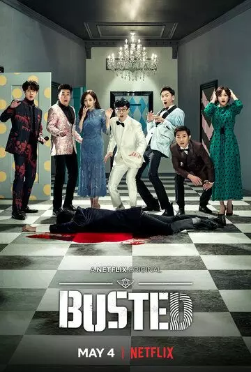 Попался! Я знаю, кто ты! / Busted! I Know Who You Are! (2018)