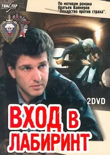 Вход в лабиринт / Entrance to Labyrinth (1989)