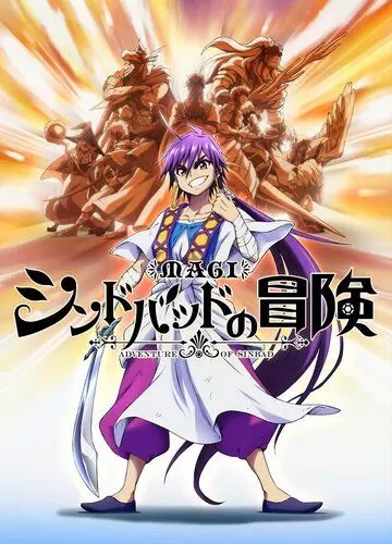 Маги: Приключения Синдбада OVA / Magi: Sinbad no Bouken OVA (2014)