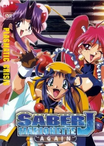 Снова воины-марионетки Джей / Saber Marionette J Again (1997)