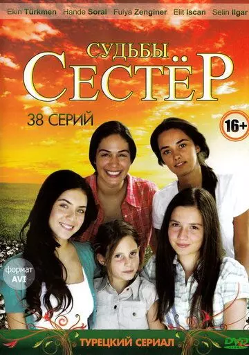 Судьбы сестёр / Küçük Kadinlar (2008)