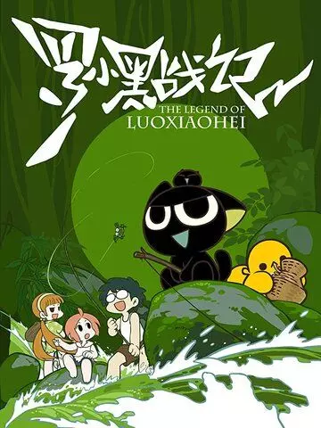 Легенда о Хэй / Luo Xiaohei zhan ji (2011)