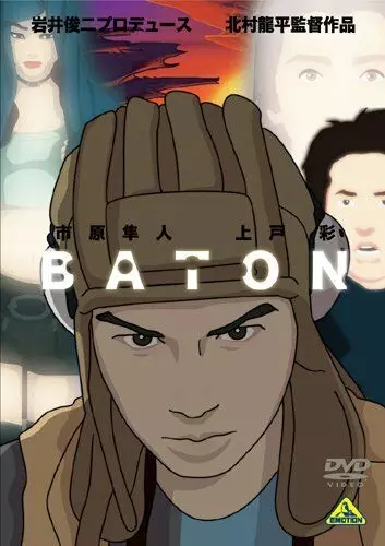 Эстафета / Baton (2009)