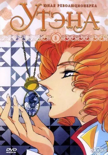 Юная революционерка Утэна / Shôjo kakumei Utena (1997)