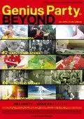 Гениальная вечеринка: За гранью / Genius Party Beyond (2008)