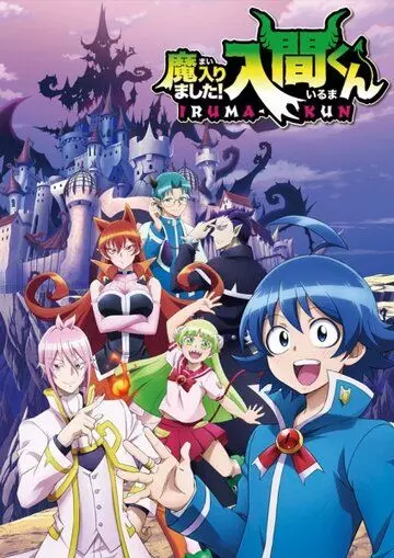 Приди же в мир демонов, Ирума! / Mairimashita! Iruma-kun (2019)