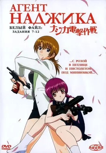 Агент Наджика / Najika dengeki sakusen (2001)