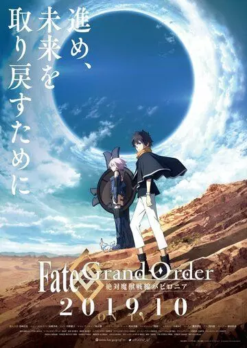 Судьба: Великий приказ - Вавилония / Fate/Grand Order: Zettai Maju Sensen Babylonia (2019)