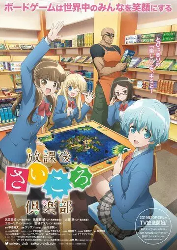 Клуб настольных игр / Houkago Saikoro Club (2019)