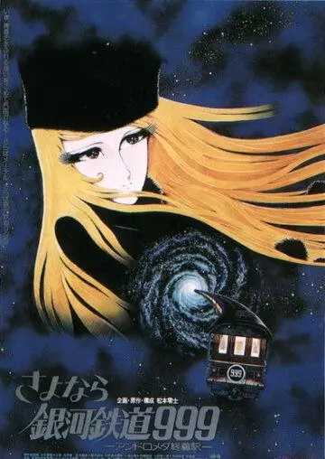 Галактический экспресс 999 / Ginga tetsudou 999 (1979)