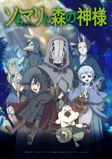 Сомали и лесной дух / Somali to Mori no Kamisama (2020)