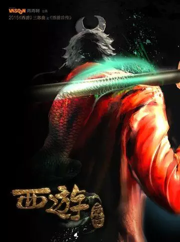 Охотник на Богов / Da bian xi you (2020)