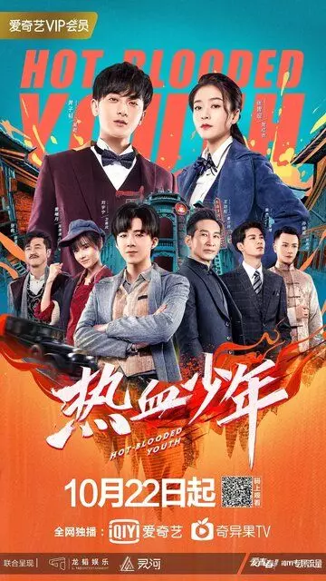 Молодые и горячие / Re xue shao nian (2019)