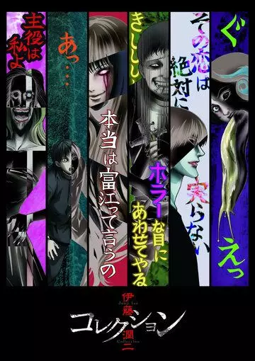 Ито Дзюндзи: Коллекция / Itou Junji: Collection (2018)