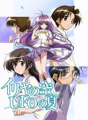 Небо Ирии, лето НЛО / Iriya no sora, UFO no natsu: Rabu retâ (2005)