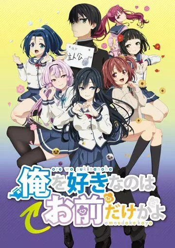 Ты единственная, кто любит Великого Меня?! / Ore wo Suki nano wa Omae dake ka yo (2019)