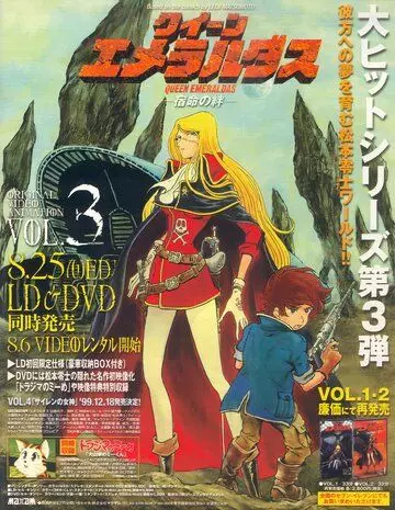 Королева Эмиральда / Queen Emeraldas (1998)